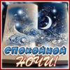 Вдохновляющая открытка спокойной ночи