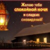 Элегантная открытка спокойной ночи
