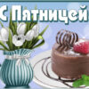 Гармоничная картинка с пятницей
