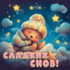 Уникальная открытка сладких снов