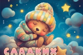 Уникальная открытка сладких снов