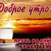 Замечательная открытка доброе утро