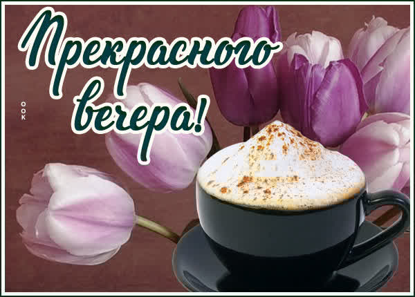 Артистичная открытка прекрасного вечера