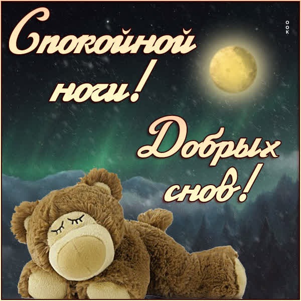 Атмосферная открытка добрых снов