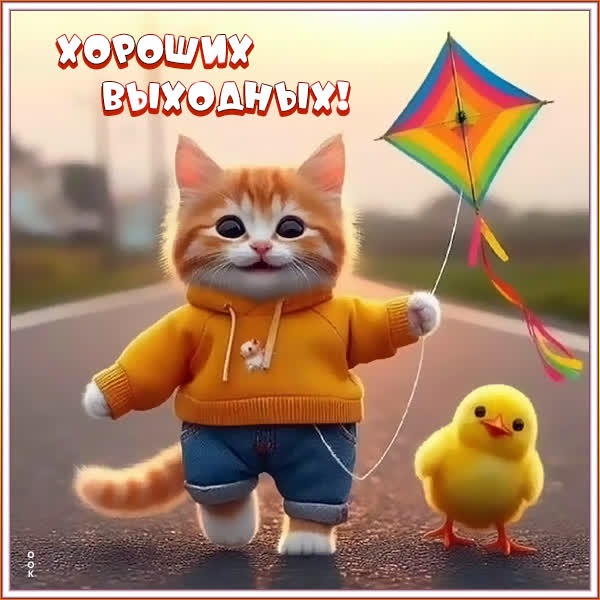 Атмосферная открытка хороших выходных