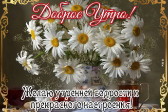 Чудесная открытка доброе утро
