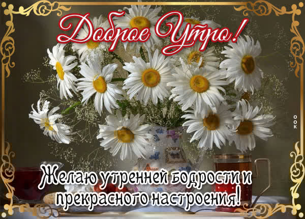 Чудесная открытка доброе утро