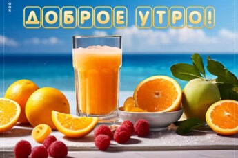 Элегантная открытка доброе утро