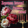 Интересная открытка хорошего вечера