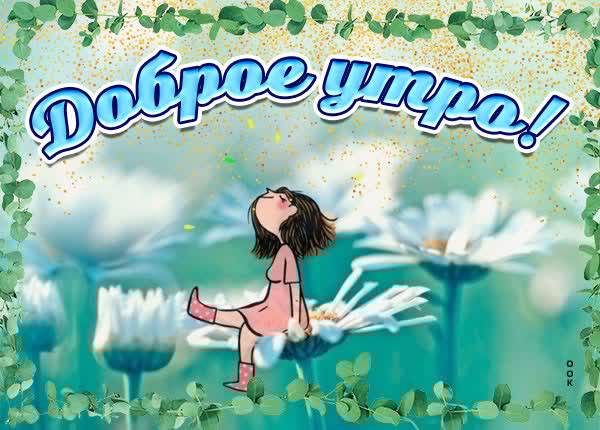 Изысканная открытка доброе утро