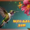Изысканная открытка хорошего дня