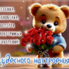 Яркая открытка чудесного настроения