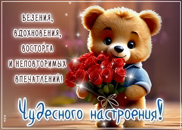 Яркая открытка чудесного  настроения