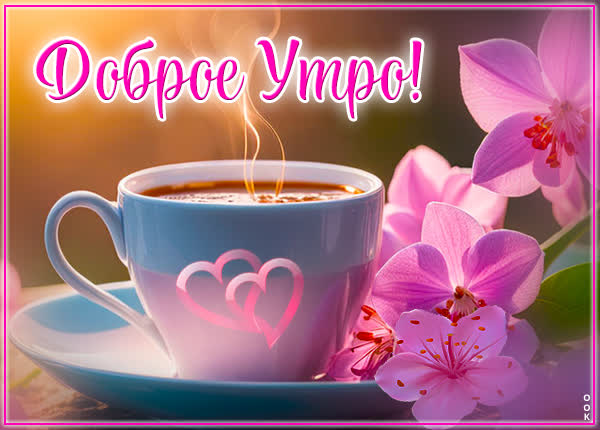 Яркая открытка доброе утро