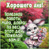 Яркая открытка хорошего дня