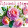 Яркая открытка хорошей среды