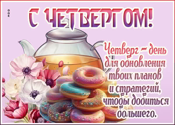 Яркая открытка с четвергом