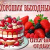 Легкая открытка отличного отдыха