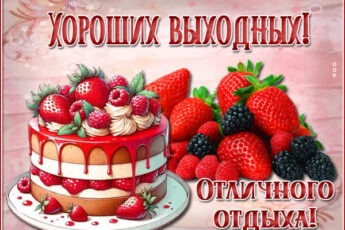 Легкая открытка отличного отдыха