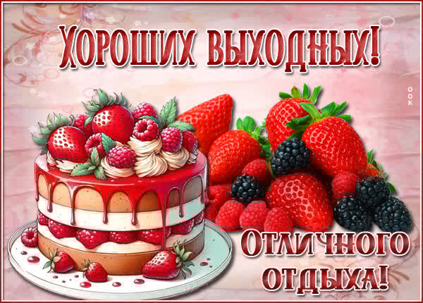 Легкая открытка отличного отдыха