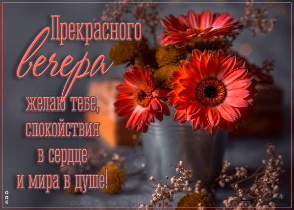 Магическая открытка прекрасного вечера