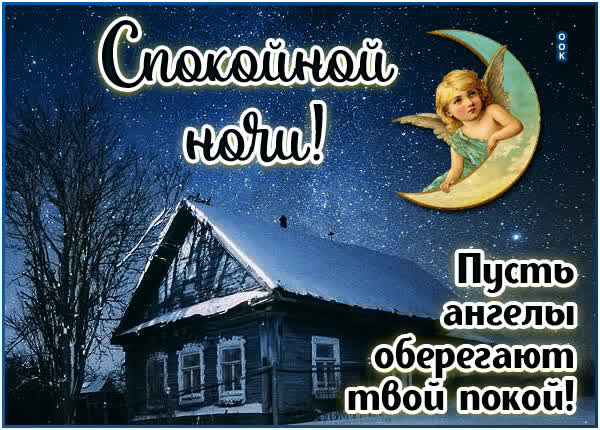 Милая открытка спокойной ночи
