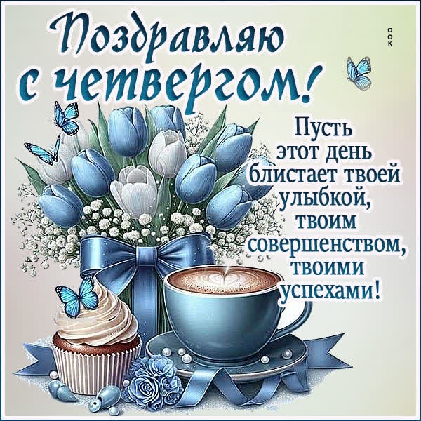 Миловидная открытка поздравляю с четвергом