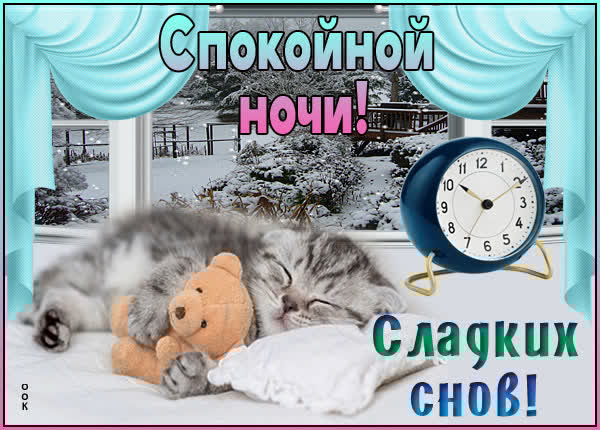 Незабываемая открытка сладких снов