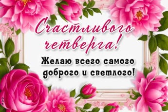 Нежная открытка желаю всего самого доброго и светлого