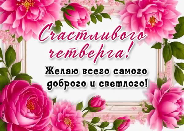Нежная открытка желаю всего самого доброго и светлого