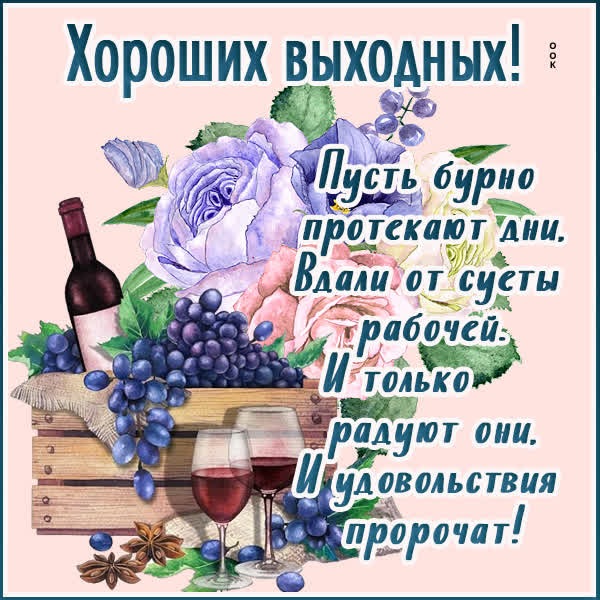 Очаровательная открытка хороших выходных