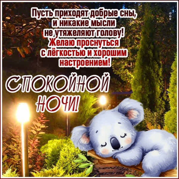 Очаровательная открытка спокойной ночи