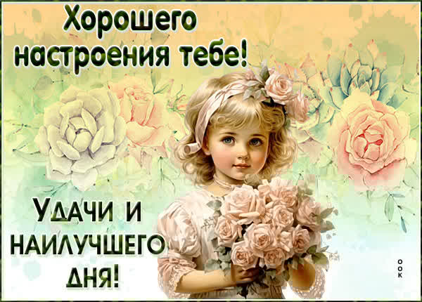 Оригинальная открытка хорошего настроения тебе