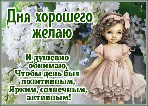 Праздничная открытка дня хорошего желаю