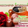 Приятная открытка классного вторника