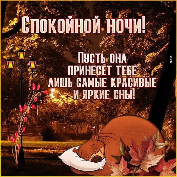Радостная открытка спокойной ночи