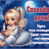 Симпатичная открытка спокойной ночи