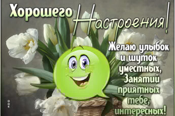 Сказочная открытка хорошего настроения