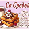 Сладкая открытка со средой
