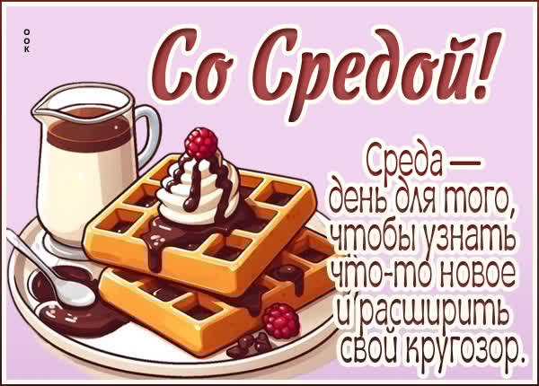 Сладкая открытка со средой