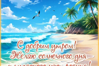 Солнечная открытка с добрым утром