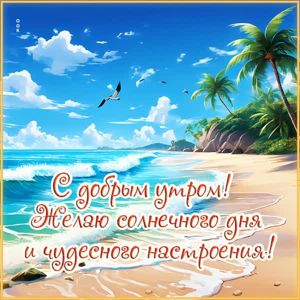 Солнечная открытка с добрым утром