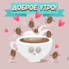 Стильная открытка доброе утро