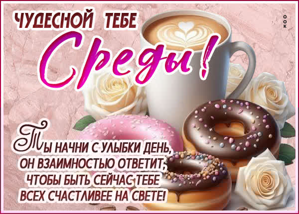 Светлая открытка чудеснойьтебе среды