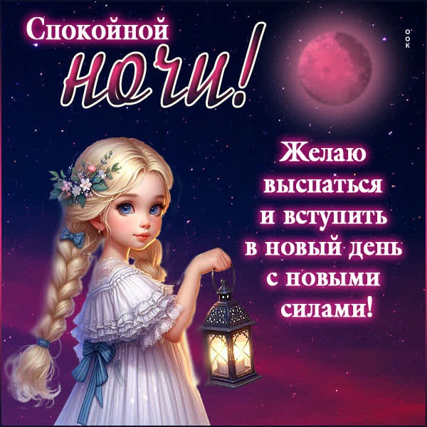 Умиротворяющая открытка спокойной ночи