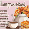Уникальная открытка с понедельником