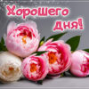 Вдохновляющая открытка хорошего дня