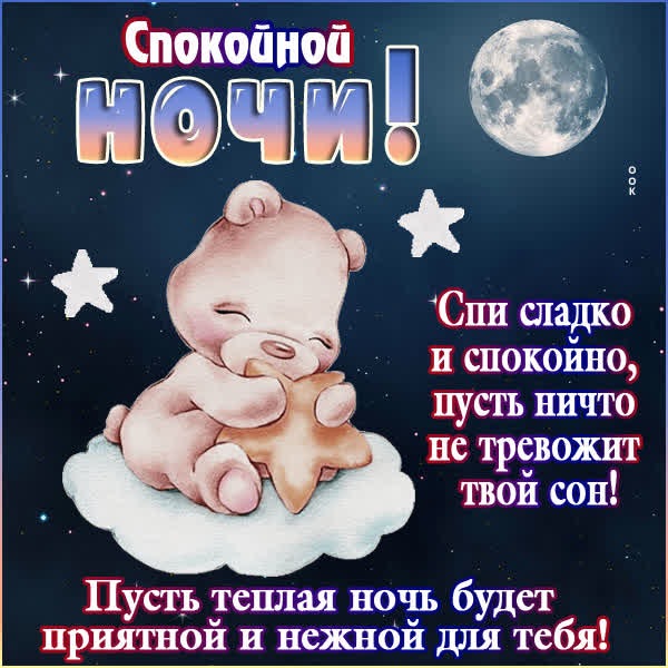 Вдохновляющая открытка спокойной ночи