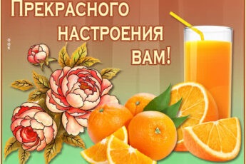 Волшебная открытка прекрасного настроения вам