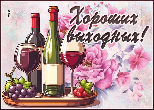 Забавная открытка хороших выходных
